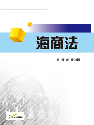 cover image of 海商法